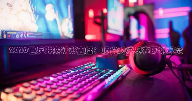 蜘蛛看球直播
